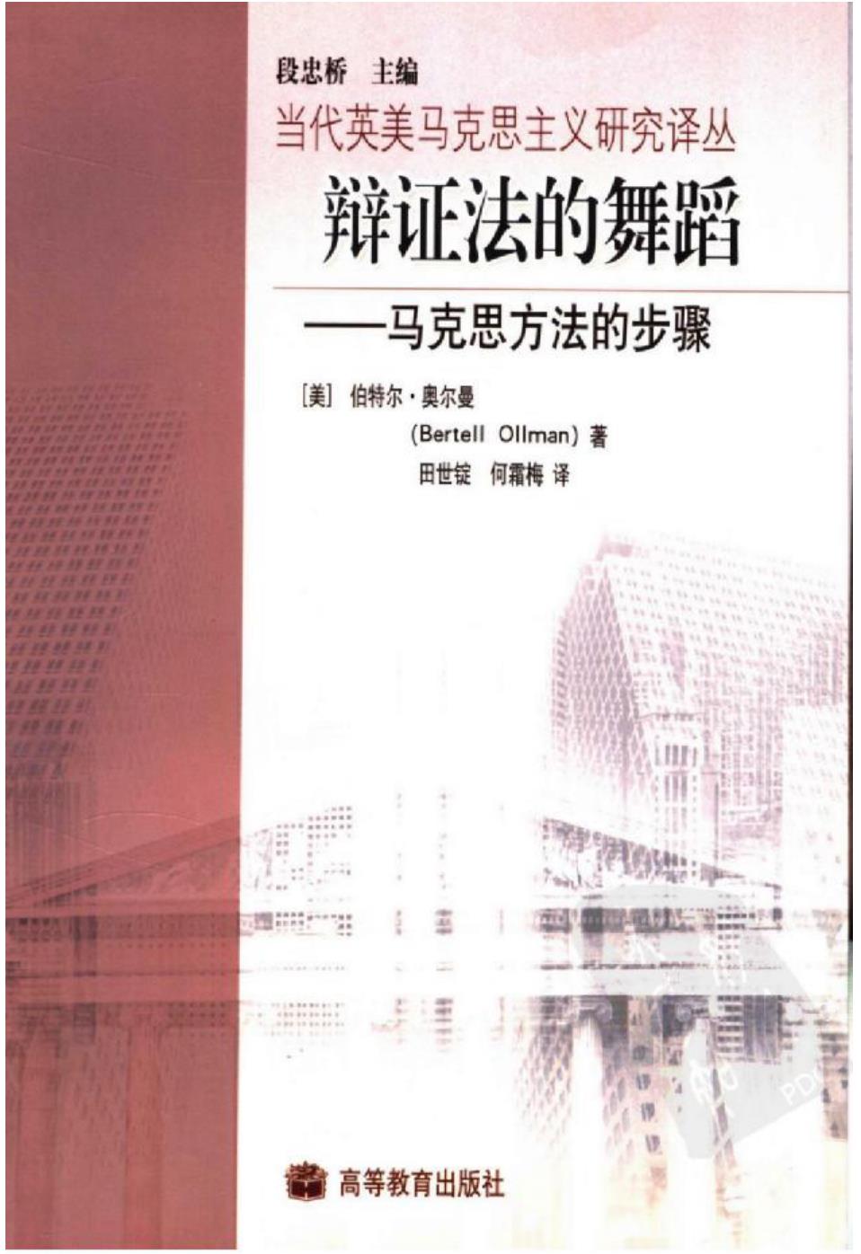 [美] 伯特尔·奥尔曼 辩证法的舞蹈：马克思方法的步骤-中国地方志-高清地方志下载-龙脉文化云